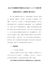 2024年主题教育专题民主生活会个人8个方面对照检查发言范文（政绩观+意识形态）