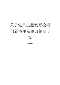 关于党员主题教育检视问题清单及整改情况3篇