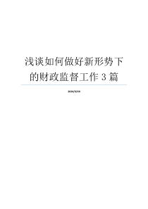 浅谈如何做好新形势下的财政监督工作3篇