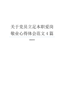 关于党员立足本职爱岗敬业心得体会范文4篇