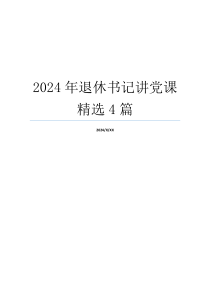 2024年退休书记讲党课精选4篇