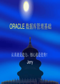 ORACLE数据库管理基础