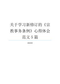 关于学习新修订的《宗教事务条例》心得体会范文5篇