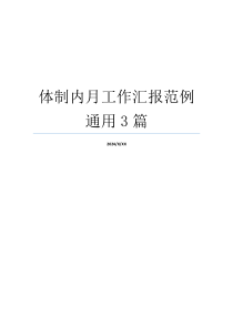 体制内月工作汇报范例通用3篇