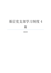 基层党支部学习制度4篇