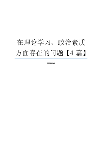 在理论学习、政治素质方面存在的问题【4篇】