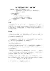 危险化学品安全管理专题讲座(新)