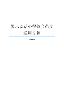 警示谈话心得体会范文通用5篇