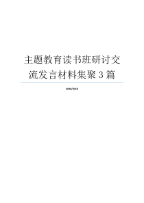 主题教育读书班研讨交流发言材料集聚3篇