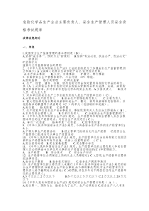 危险化学品生产企业主要负责人、安全生产管理人员安全资格考试题库