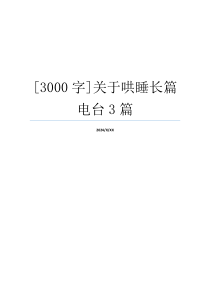 [3000字]关于哄睡长篇电台3篇