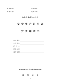 危险化学品生产企业安全生产许可证变更申请书