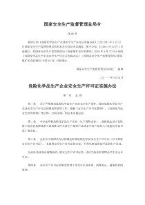 危险化学品生产企业安全生产许可证实施办法(总局第40号令)