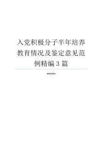 入党积极分子半年培养教育情况及鉴定意见范例精编3篇