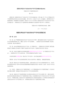 危险化学品生产企业安全生产许可证实施办法XXXX