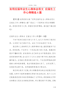 实用应届毕业生心得体会范文 应届生工作心得精选4篇