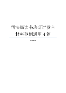 司法局读书班研讨发言材料范例通用4篇