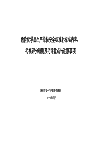 危险化学品生产单位安全标准化考核验收标准细则(XXXX年4月份通用版