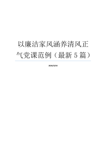 以廉洁家风涵养清风正气党课范例（最新5篇）