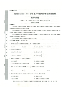 信阳市2022---2023学年度第二学期期中八年级数学试卷