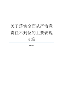 关于落实全面从严治党责任不到位的主要表现4篇