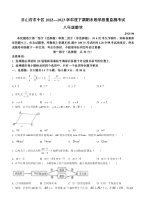 四川省乐山市市中区中区2022-2023学年八年级下学期教学质量监测数学试题