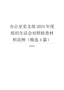 办公室党支部2024年度组织生活会对照检查材料范例（精选4篇）