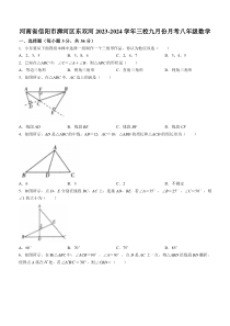 河南省信阳市浉河区信阳浉河东双河三校2023-2024学年八年级上学期9月月考数学试题