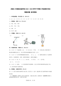 内蒙古赤峰二中国际实验学校2022-2023学年八年级下学期期末考试物理答案