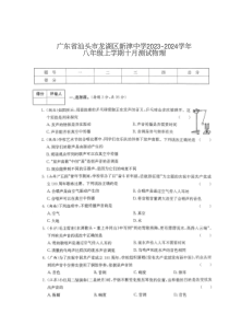 广东省汕头市龙湖区新津中学2023-2024学年八年级上学期十月测试物理