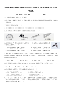 河南省南阳市桐柏县方树泉中学2023~2024年秋八年级物理9月第一次月考试卷.