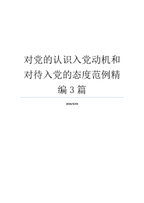 对党的认识入党动机和对待入党的态度范例精编3篇