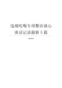 违规吃喝专项整治谈心谈话记录最新5篇