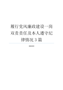 履行党风廉政建设一岗双责责任及本人遵守纪律情况3篇