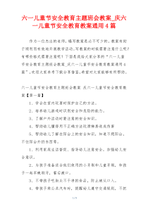 六一儿童节安全教育主题班会教案_庆六一儿童节安全教育教案通用4篇