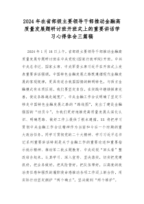 2024年在省部级主要领导干部推动金融高质量发展题研讨班开班式上的重要讲话学习心得体会三篇稿