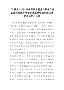 （2篇文）2024年省部级主要党员领导干部在推动金融高质量发展题研讨班开班式重要讲话学习心得