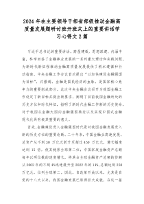 2024年在主要领导干部省部级推动金融高质量发展题研讨班开班式上的重要讲话学习心得文2篇