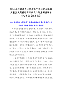 2024年在省部级主要领导干部推动金融高质量发展题研讨班开班式上的重要讲话学习心得稿【四篇文】