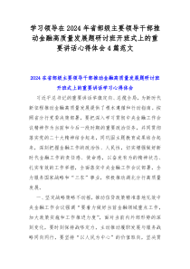 学习领导在2024年省部级主要领导干部推动金融高质量发展题研讨班开班式上的重要讲话心得体会4篇范