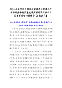 2024年全面学习领导在省部级主要领导干部推动金融高质量发展题研讨班开班式上的重要讲话心得体会【