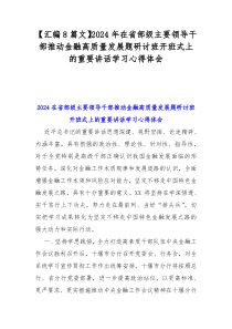 【汇编8篇文】2024年在省部级主要领导干部推动金融高质量发展题研讨班开班式上的重要讲话学习心得