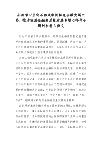 全面学习坚定不移走中国特色金融发展之路，推动我国金融高质量发展专题心得体会研讨材料3份文