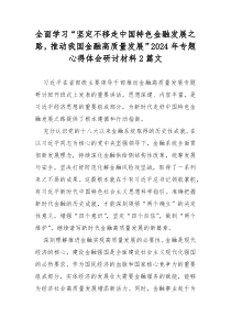 全面学习“坚定不移走中国特色金融发展之路，推动我国金融高质量发展”2024年专题心得体会研讨材料