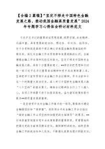 【合编2篇稿】“坚定不移走中国特色金融发展之路，推动我国金融高质量发展”2024年专题学习心得体