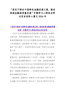 “坚定不移走中国特色金融发展之路，推动我国金融高质量发展”专题学习心得体会研讨发言材料4篇文20