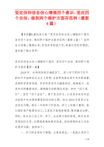 坚定信仰信念信心增强四个意识、坚定四个自信、做到两个维护方面存范例（最新4篇）