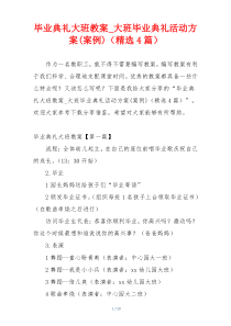 毕业典礼大班教案_大班毕业典礼活动方案(案例)（精选4篇）