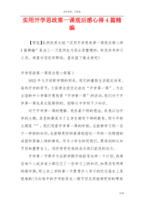 实用开学思政第一课观后感心得4篇精编