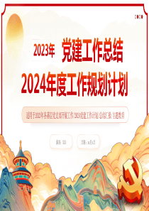 基层党支部党委2024党建工作总结ppt模板参考样例